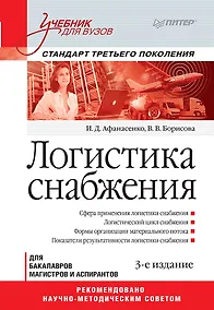 Купить Логистика снабжения: Учебник для вузов. 3-е изд. Стандарт третьего поколения — Фото №1