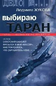 Купить Выбираю таран: Таран - война не по правилам — Фото №1