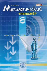 Купить Математический тренажёр. 6 класс: пособие для учителей и учащихся / 4-е изд., стер. — Фото №1
