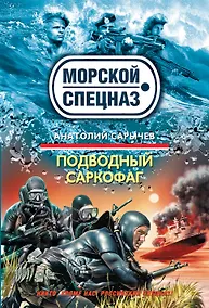 Купить Подводный саркофаг : роман — Фото №1