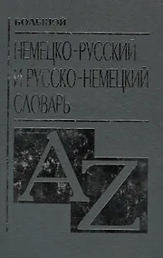 Купить Большой немецко русский и русско немецкий словарь — Фото №1