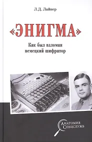 Купить "Энигма". Как был взломан немецкий шифратор — Фото №1