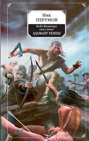 Купить Небо Валинора. Книга первая. Адамант Хенны — Фото №1