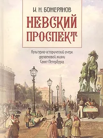 Купить Невский проспект. Культурно-исторический очерк двухвековой жизни Санкт-Петербурга — Фото №1