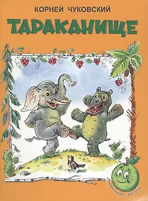 Купить Тараканище (3+) (илл. Сазонова, Прытков) (мЛюбСказки) Чуковский — Фото №1