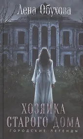Купить Хозяйка старого дома (с автографом) — Фото №1