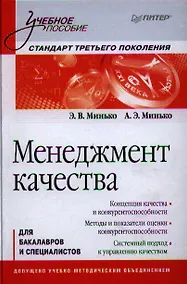 Купить Менеджмент качества: Учебное пособие. Стандарт третьего поколения. — Фото №1