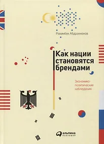 Купить Как нации становятся брендами: Экономико-политические наблюдения — Фото №1