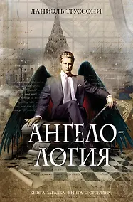 Купить Ангелология — Фото №1