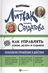 Купить Как управлять собой, делом и судьбой — Фото №1