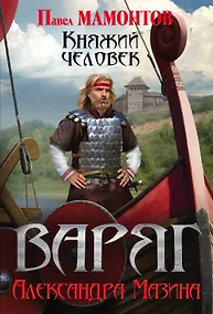 Купить Варяг. Княжий человек — Фото №1
