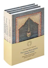 Купить Рассказы Вельзевула своему внуку в 3 томах — Фото №1