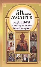 Купить 50 главных молитв на деньги и материальное благополучие — Фото №1