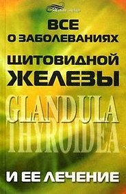 Купить Все о заболеваниях щитовидной железы и ее лечении — Фото №1