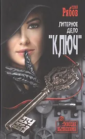 Купить Литерное дело "Ключ" — Фото №1