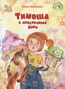Купить Тимоша и поперечный день — Фото №1