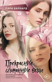 Купить Прекрасные сломанные вещи — Фото №1
