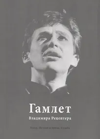 Купить Гамлет Владимира Рецептера. Театр. Поэзия и проза. Судьба — Фото №1