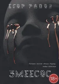 Купить Змеесос — Фото №1