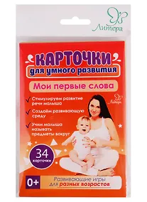 Купить Карточки для умного развития. Мои первые слова — Фото №1