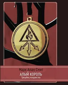 Купить Алый король. Трезубец колдовства — Фото №1