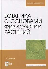 Купить Ботаника с основами физиологии растений: учебник для вузов — Фото №1