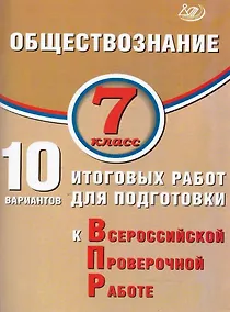 Купить Обществознание. 7 класс. 10 вариантов итоговых работ для подготовки к Всероссийской проверочной работе — Фото №1