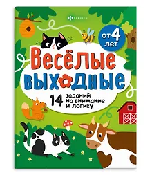 Купить Играем и развиваемся. Веселые выходные — Фото №1