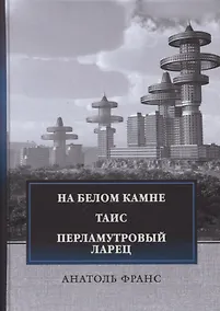 Купить На белом камне. Таис. Перламутровый ларец: сборник рассказови повестей — Фото №1
