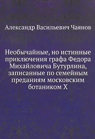 Купить Необычайные, но истинные приключения графа Федора Михайловича Бутурлина, записанные по семейным преданиям московским ботаником Х — Фото №1