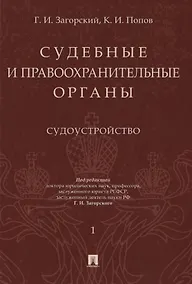 Купить Судебные и правоохранительные органы. Том 1. Судоустройство — Фото №1