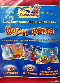 Купить Беседы по картинкам. Если ты дома один — Фото №1