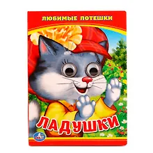 Купить Ладушки. Любимые Песенка. (Книжка с глазками А6) — Фото №1