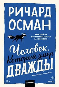 Купить Человек, который умер дважды. Покетбук — Фото №1