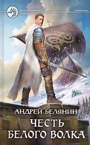 Купить Честь Белого Волка — Фото №1