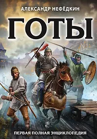 Купить Готы. Первая полная энциклопедия — Фото №1