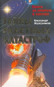Купить Тайны ракетных катастроф. Плата за прорыв в космосе — Фото №1