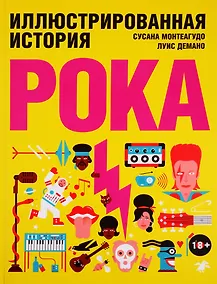 Купить Иллюстрированная история рока — Фото №1