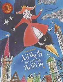 Купить Дракон по имени Ворон: сказка — Фото №1
