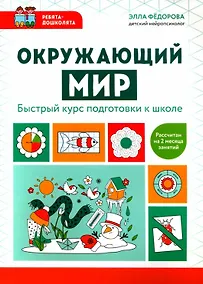 Купить Окружающий мир: быстрый курс подготовки к школе — Фото №1