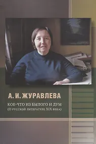 Купить Кое-что из былого и дум. О русской литературе XIX века — Фото №1