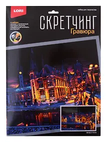 Купить Скретчинг 30*40см Ночные города "Вечер в Генте" — Фото №1