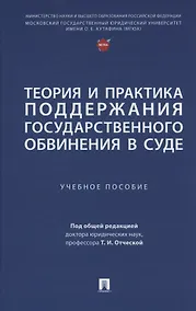 Купить Теория и практика поддержания государственного обвинения в суде — Фото №1