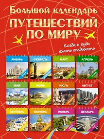 Купить Большой календарь путешествий по миру. Когда и куда ехать отдыхать — Фото №1