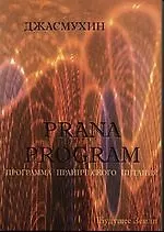 Купить Программа Пранического Питания. — Фото №1