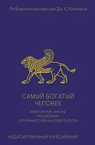Купить Самый богатый человек. Вавилонские законы процветания для личного финансового роста. Недатированный ежедневник — Фото №1