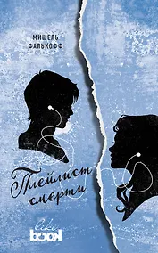 Купить Плейлист смерти — Фото №1