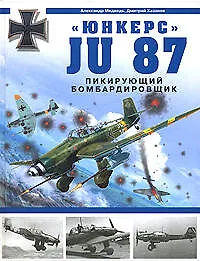 Купить Юнкерс-Ju 87. Пикирующий бомбардировщик — Фото №1