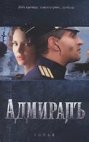Купить Адмиралъ — Фото №1