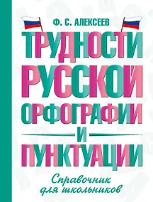 Купить Трудности русской орфографии и пунктуации. Справочник для школьников — Фото №1